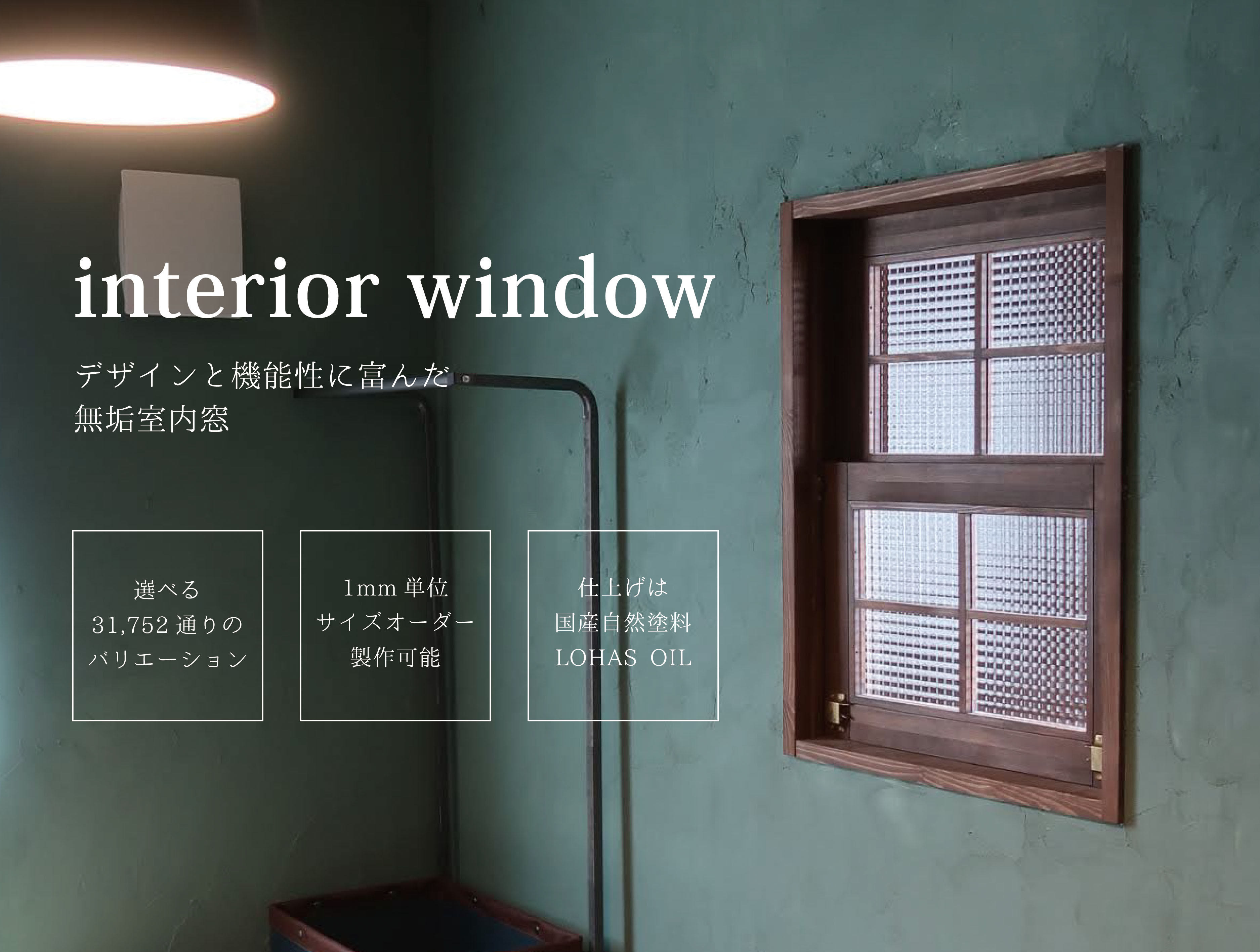 無垢室内窓　interior window 選べる4770通りのバリエーション フルオーダー製作可
