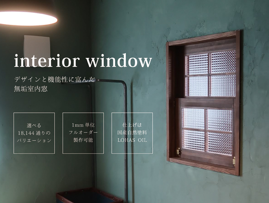 インテリアウィンドウ（室内窓）－「上げ下げ窓」「引違窓」もラインナップしていますー LOHAS material blog