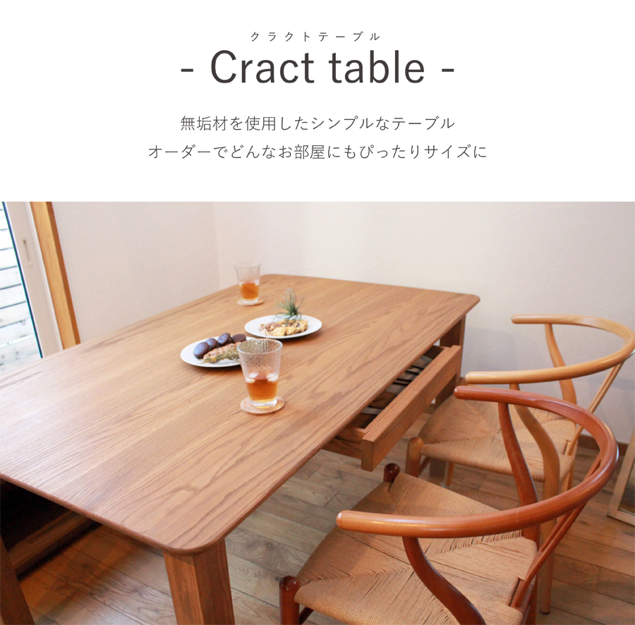 無垢木製 テーブル クラクトテーブル W1500×H700×D900 オーク 天板38mm 植物オイル塗装 Cract table 家具 ナチュラル  リビング ダイニング ダイニングテーブル