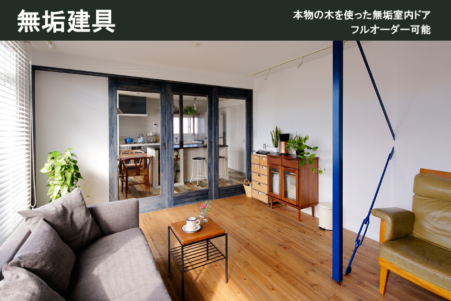 オリジナル無垢建具 室内ドア/クローゼット/収納扉｜地球と人にやさしい自然素材のオリジナル建材ブランドLOHAS material